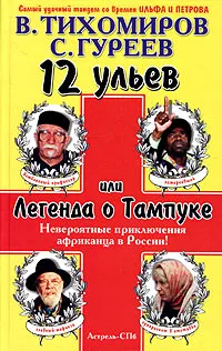 Обложка книги 12 ульев, или Легенда о Тампуке, Тихомиров Валерий, Гуреев Сергей