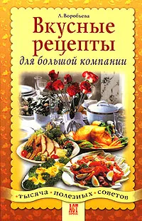 Обложка книги Вкусные рецепты для большой компании, Воробьева Людмила Ивановна