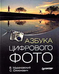 Обложка книги Азбука цифрового фото, В. Мураховский, С. Симонович