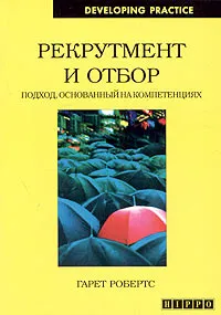 Обложка книги Рекрутмент и отбор. Подход, основанный на компетенциях, Гарет Робертс