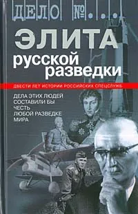 Обложка книги Элита русской разведки, Гладков Теодор Кириллович