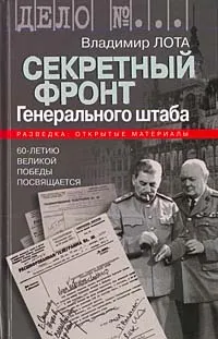 Обложка книги Секретный фронт Генерального штаба, Лота Владимир Иванович