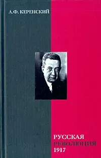 Обложка книги Русская революция. 1917, Керенский Александр Федорович