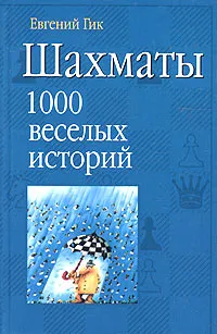 Обложка книги Шахматы. 1000 веселых историй, Гик Евгений Яковлевич
