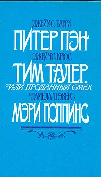 Обложка книги Питер Пэн. Тим Талер или проданный смех. Мэри Попинс, Дж. Барри, Дж. Крюс, П. Трэверс