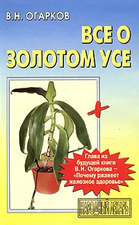 Обложка книги Все о золотом усе, Огарков Владимир Николаевич