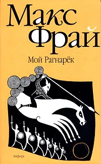 Обложка книги Мой Рагнарек, Макс Фрай