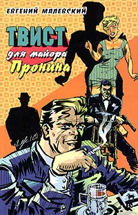Обложка книги Твист для майора Пронина, Евгений Малевский