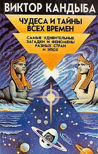 Обложка книги Чудеса и тайны всех времен, Кандыба Виктор Михайлович