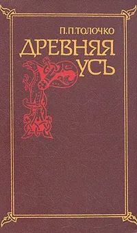 Обложка книги Древняя Русь, П. П. Толочко