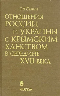 Обложка книги Отношения России и Украины с Крымским ханством  в середине XVII века, Г. А. Санин