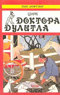 Обложка книги Цирк доктора Дулитла, Хью Лофтинг