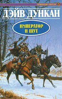 Обложка книги Император и шут, Дункан Дэйв