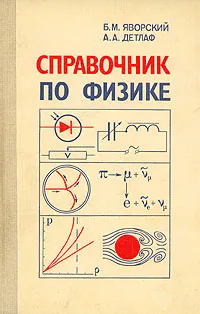 Обложка книги Справочник по физике, Б. М. Яворский, А. А. Детлаф