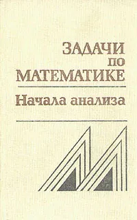 Обложка книги Задачи по математике. Начала анализа, Вавилов Валерий Васильевич, Олехник Слав Николаевич