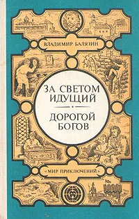 Обложка книги За светом идущий. Дорогой богов, Балязин Вольдемар Николаевич