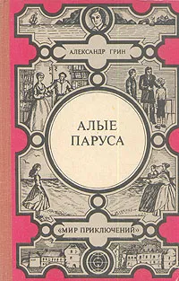 Обложка книги Алые паруса, Александр Грин