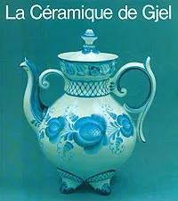 Обложка книги La Ceramique de Gjel, Igor Vassiliev