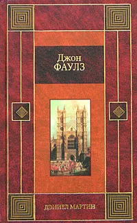 Обложка книги Дэниел Мартин, Джон Фаулз