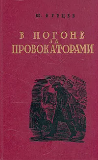 Обложка книги В погоне за провокаторами, Вл. Бурцев