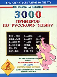 Обложка книги 3000 примеров по русскому языку. 2 класс, Узорова О.В., Нефёдова Е.А.