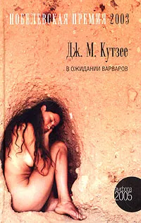 Обложка книги В ожидании варваров, Дж. М. Кутзее