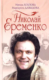 Обложка книги Николай Еременко, Ирина Агапова, Маргарита Давыдова