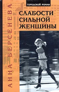 Обложка книги Слабости сильной женщины, Анна Берсенева