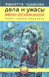 Обложка книги Дела и ужасы Жени Осинкиной. Книга 1. Тайна гибели Анжелики, Мариэтта Чудакова