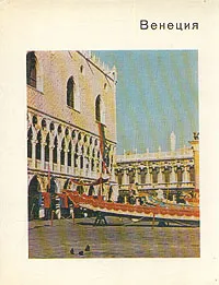 Обложка книги Венеция, Всеволожская Светлана Николаевна