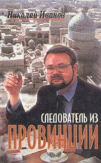 Обложка книги Следователь из провинции, Иванов Николай Вениаминович