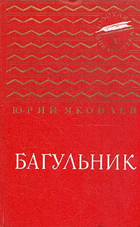 Обложка книги Багульник, Юрий Яковлев
