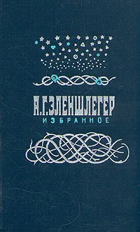 Обложка книги А. Г. Эленшлегер. Избранное, А. Г. Эленшлегер