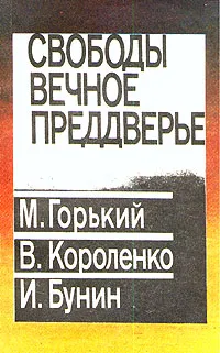 Обложка книги Свободы вечное преддверье, М. Горький, В. Короленко, И. Бунин