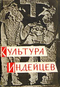 Обложка книги Культура индейцев, Файнберг Лев Абрамович, Кинжалов Ростислав Васильевич