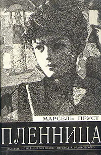 Обложка книги Пленница, Марсель Пруст