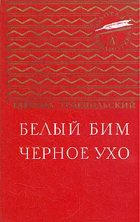 Обложка книги Белый Бим Черное ухо, Гавриил Троепольский