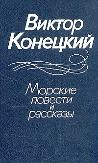 Обложка книги Морские повести и рассказы, Виктор Конецкий