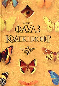 Обложка книги Коллекционер, Джон Фаулз