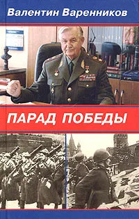 Обложка книги Парад Победы, Валентин Варенников