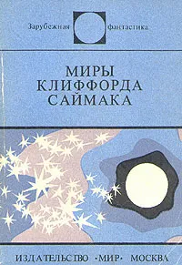 Обложка книги Миры Клиффорда Саймака. Сборник, Саймак Клиффорд Дональд