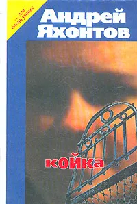 Обложка книги Койка, Яхонтов Андрей Николаевич