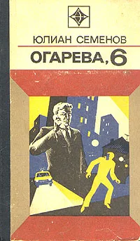 Обложка книги Огарева, 6, Юлиан Семенов