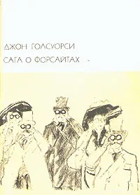 Обложка книги Сага о Форсайтах. В двух томах. Том 1, Голсуорси Джон