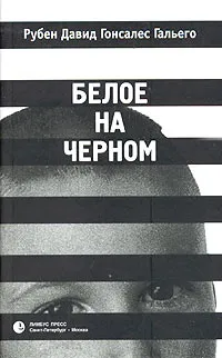 Обложка книги Белое на черном, Рубен Давид Гонсалес Гальего