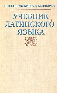 Обложка книги Учебник латинского языка, Я. М. Боровский, А. В. Болдырев