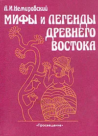 Обложка книги Мифы и легенды Древнего Востока, А. И. Немировский