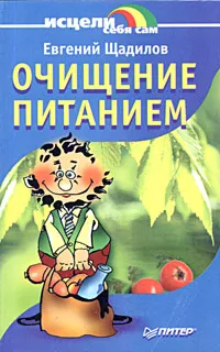 Обложка книги Очищение питанием, Евгений Щадилов