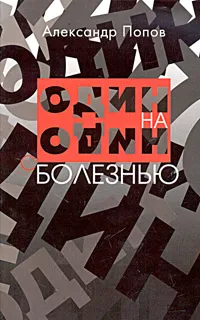 Обложка книги Один на один с болезнью, Александр Попов