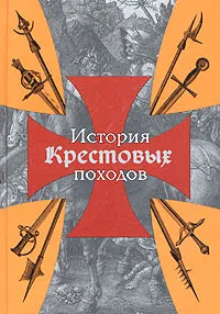 Обложка книги История Крестовых походов, Г. Мишо